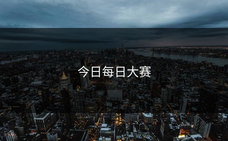 今日每日大赛 今日每日大赛