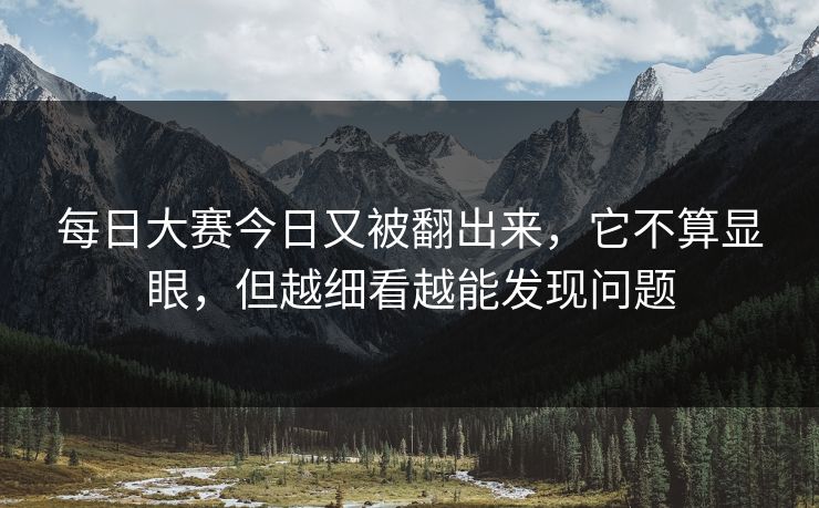 每日大赛今日又被翻出来，它不算显眼，但越细看越能发现问题